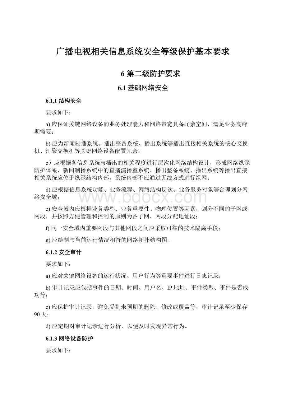 广播电视相关信息系统安全等级保护基本要求文档格式.docx