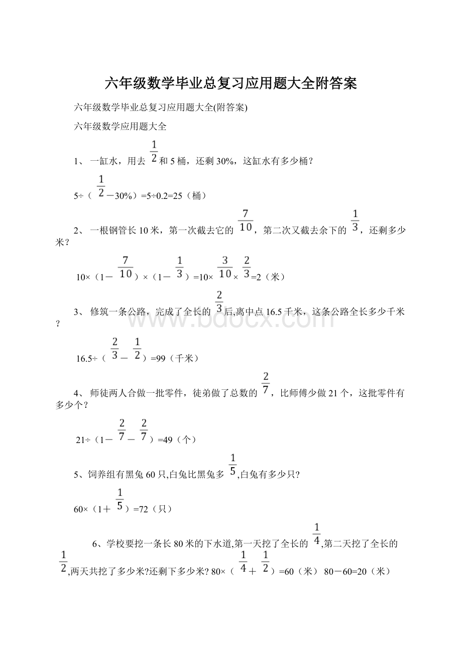 六年级数学毕业总复习应用题大全附答案Word文档下载推荐.docx