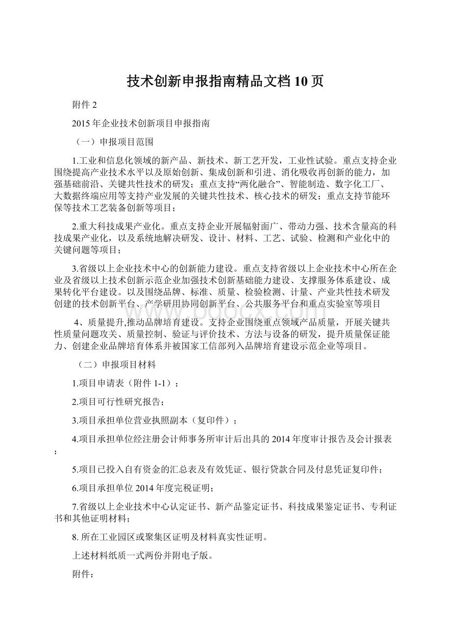 技术创新申报指南精品文档10页.docx