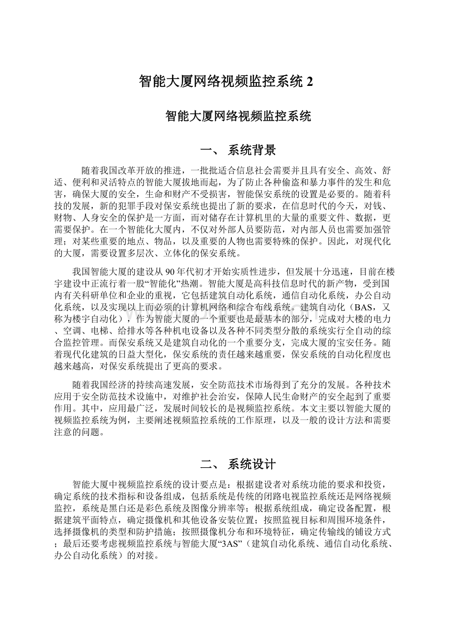 智能大厦网络视频监控系统2Word格式.docx