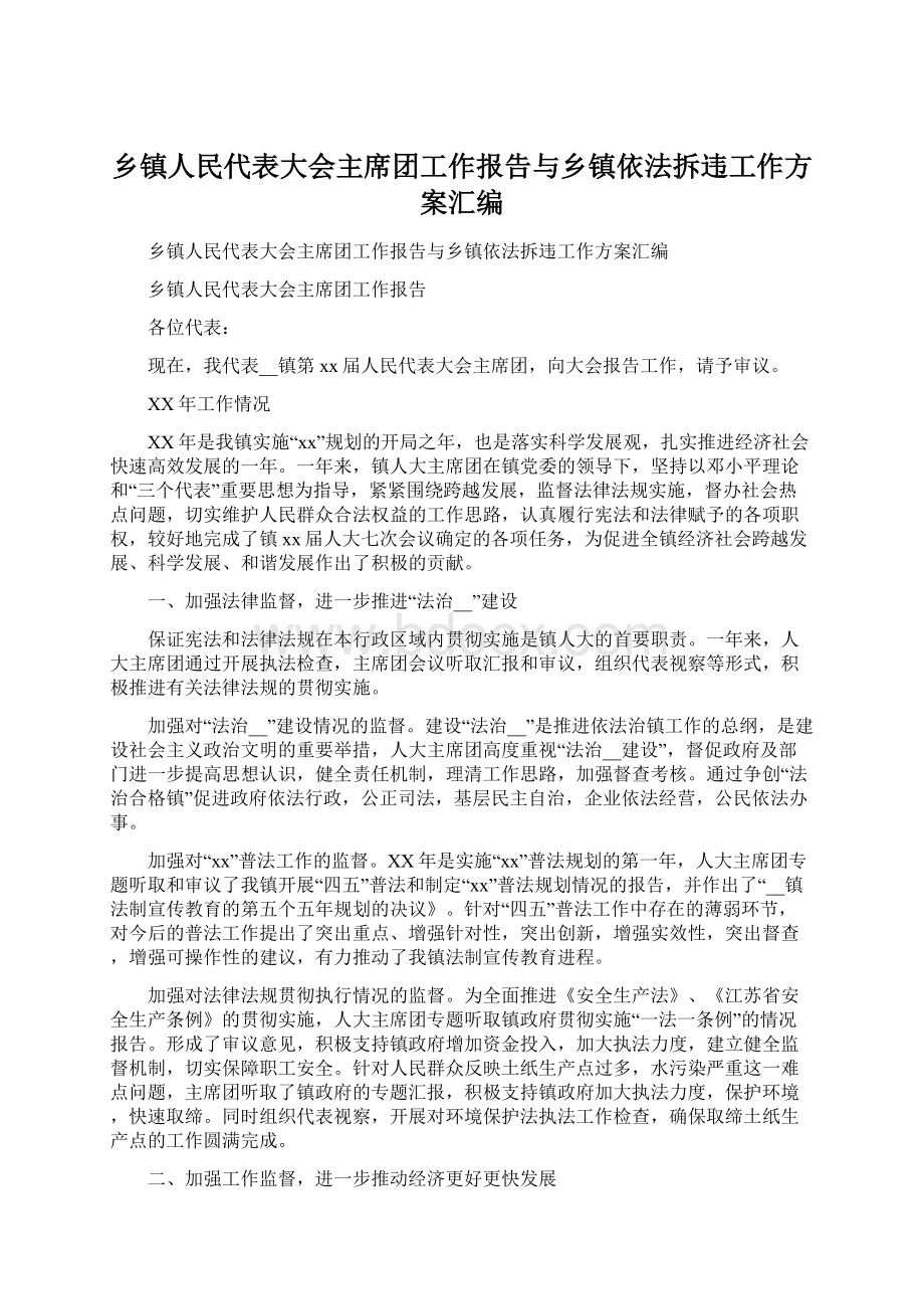 乡镇人民代表大会主席团工作报告与乡镇依法拆违工作方案汇编Word文档格式.docx