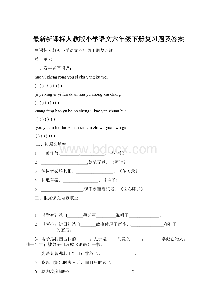 最新新课标人教版小学语文六年级下册复习题及答案Word文档下载推荐.docx