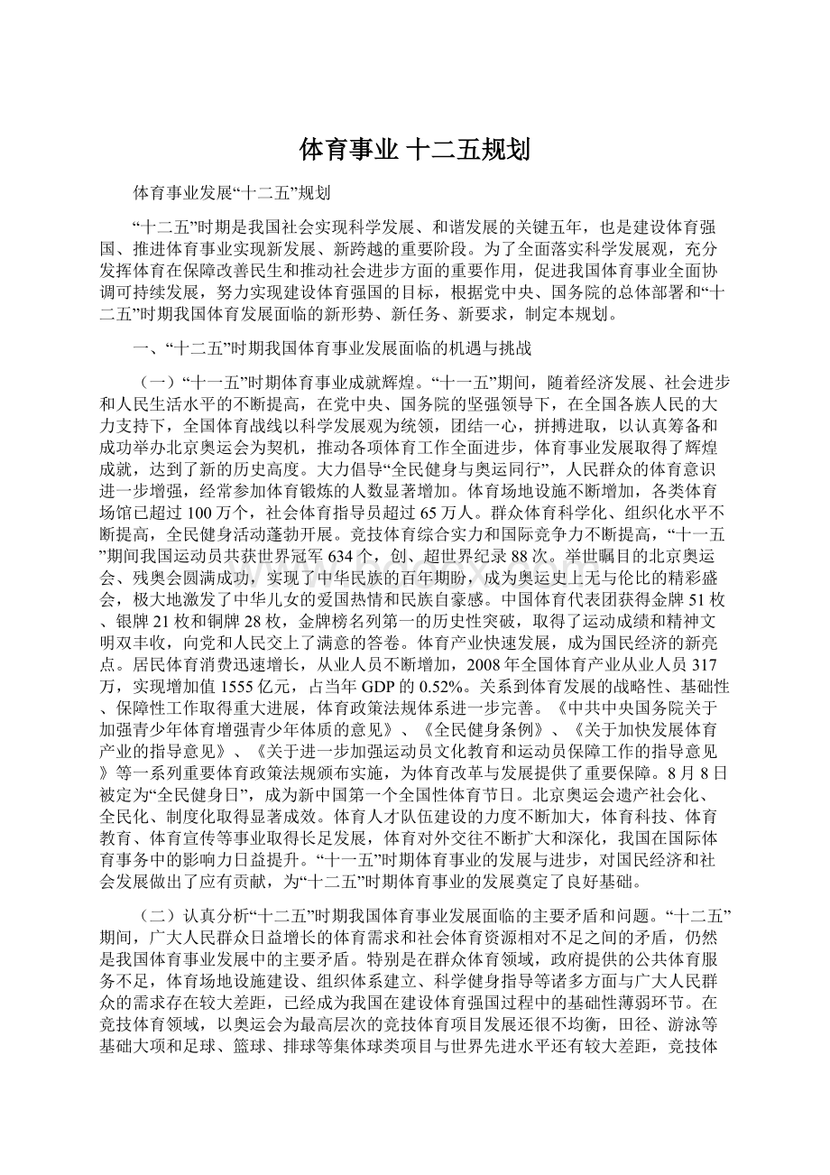 体育事业 十二五规划Word格式文档下载.docx