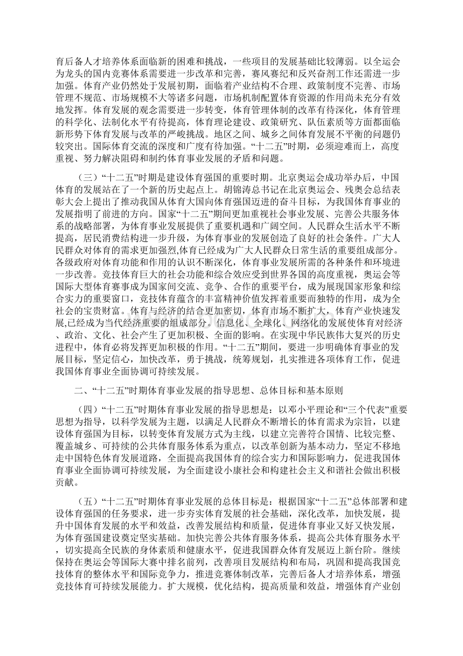 体育事业 十二五规划Word格式文档下载.docx_第2页