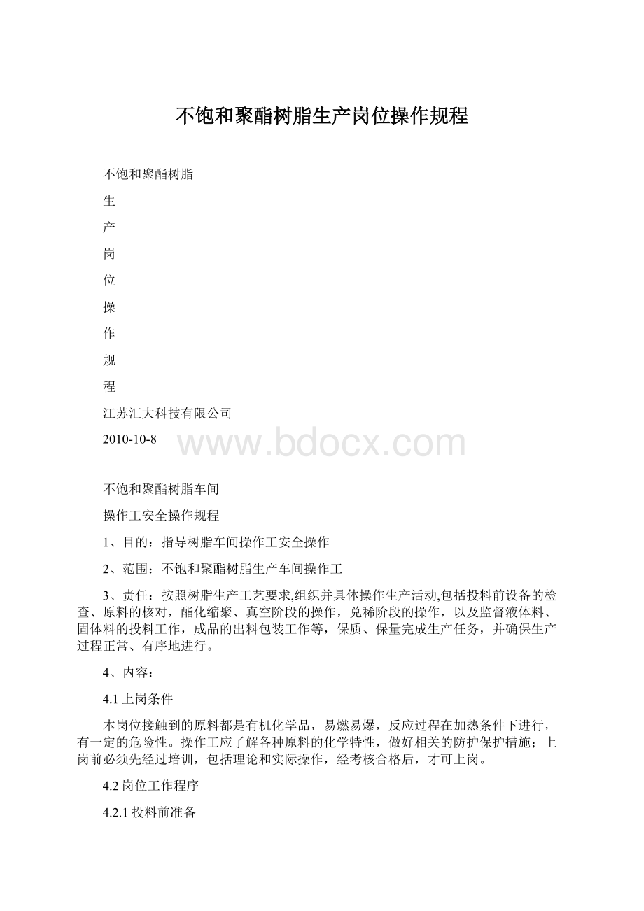 不饱和聚酯树脂生产岗位操作规程.docx_第1页