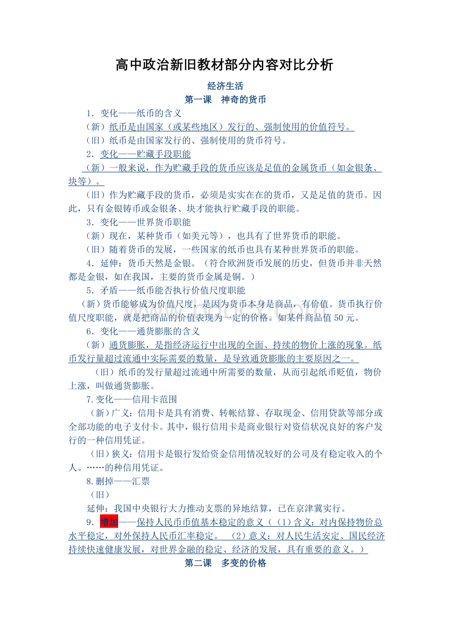 高中政治新旧教材部分内容对比分析Word格式文档下载.doc_第1页