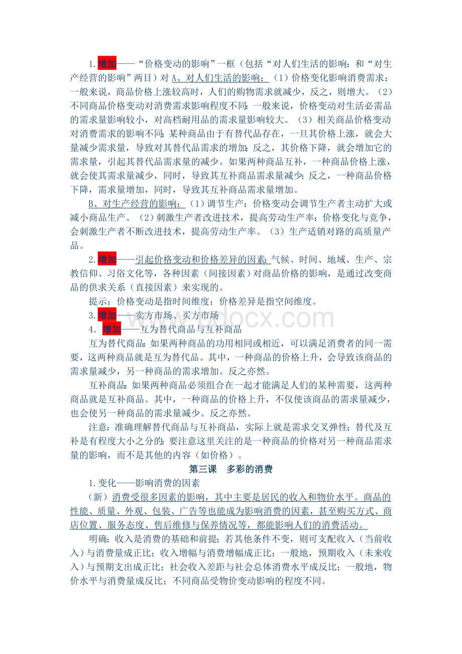 高中政治新旧教材部分内容对比分析Word格式文档下载.doc_第2页