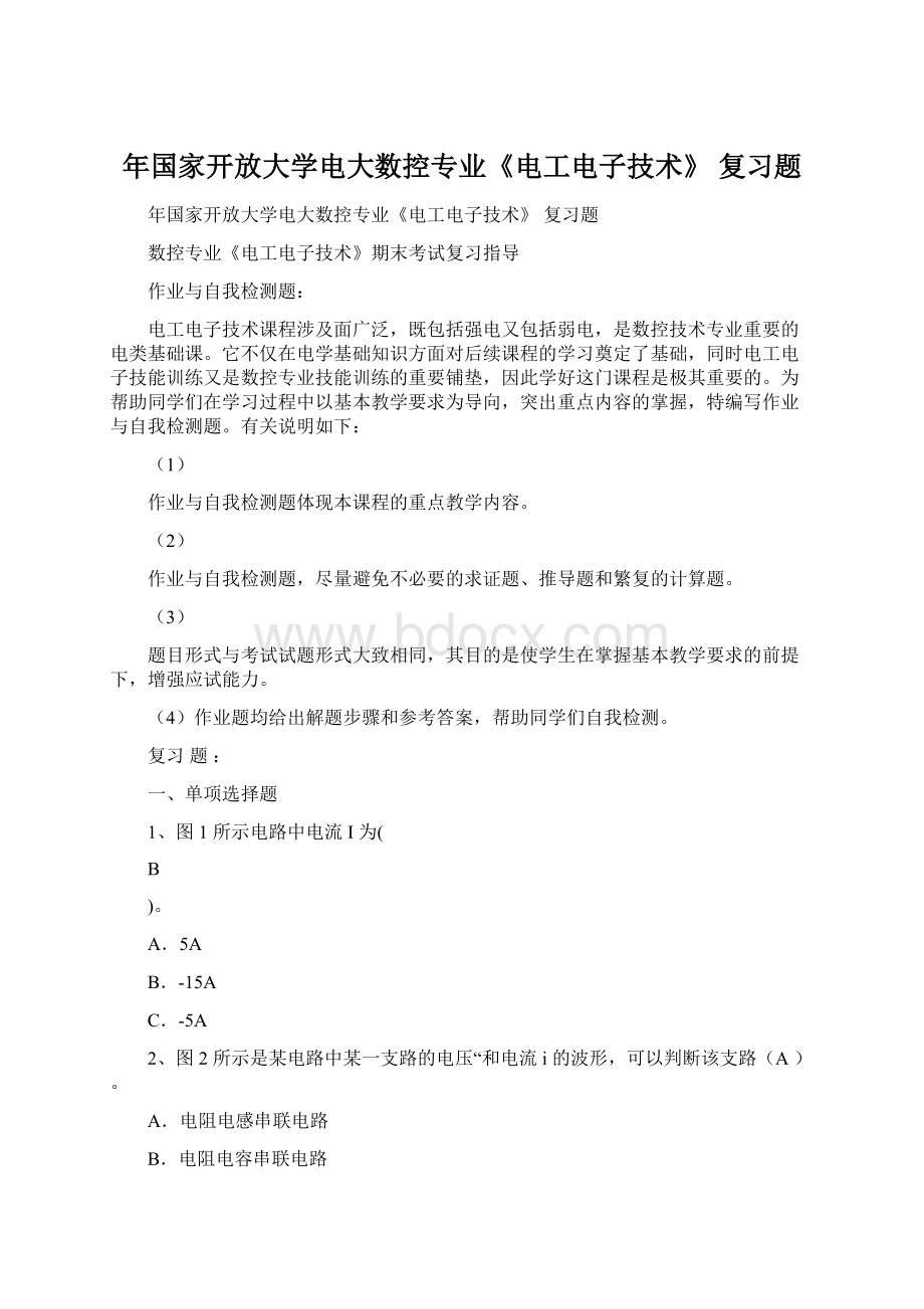 年国家开放大学电大数控专业《电工电子技术》 复习题Word文档格式.docx