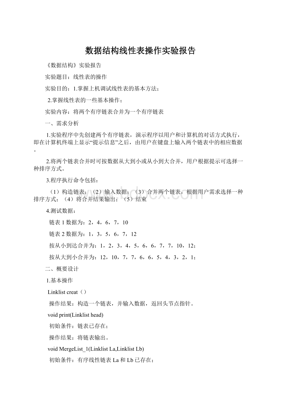 数据结构线性表操作实验报告Word格式.docx