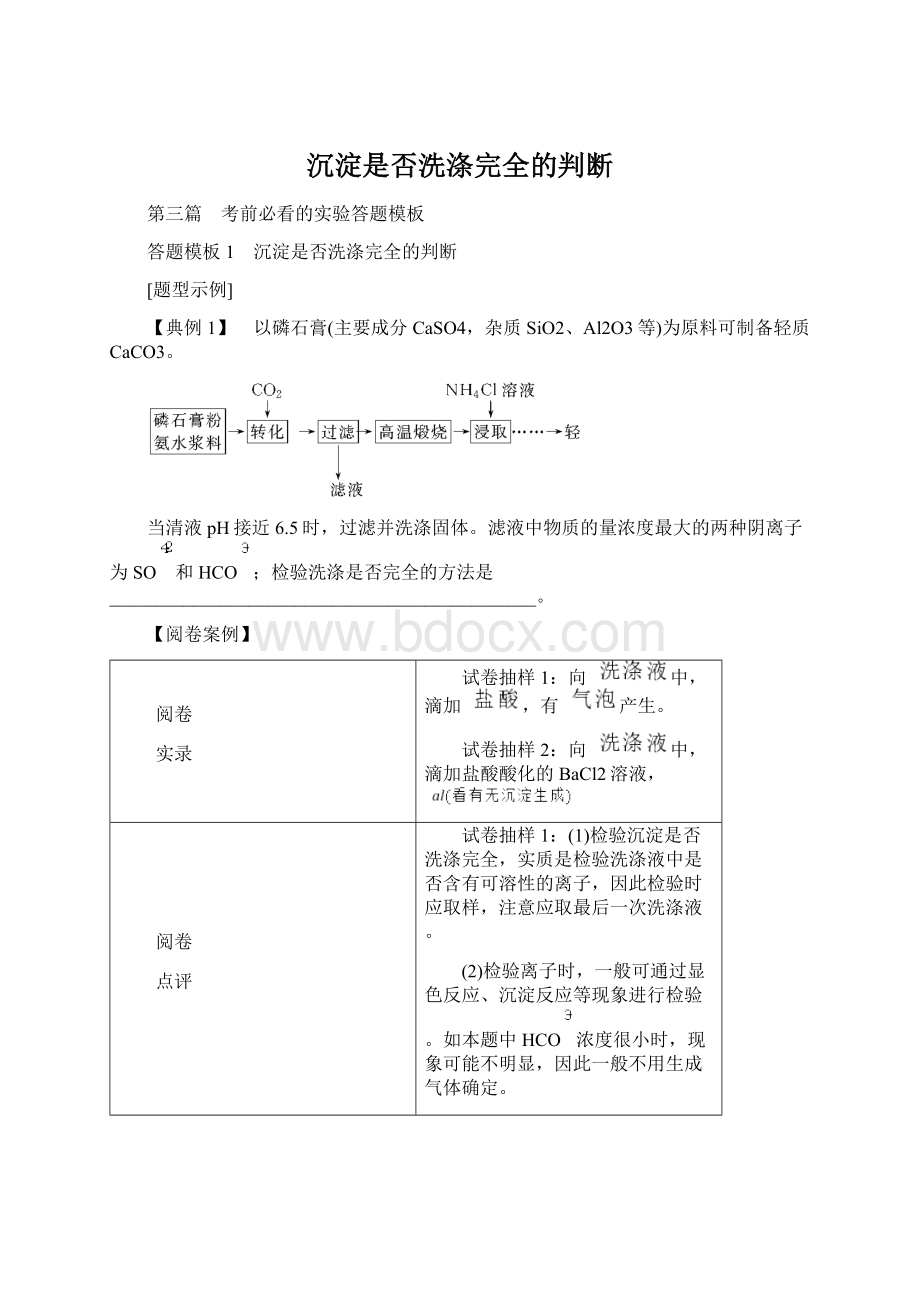 沉淀是否洗涤完全的判断Word格式文档下载.docx