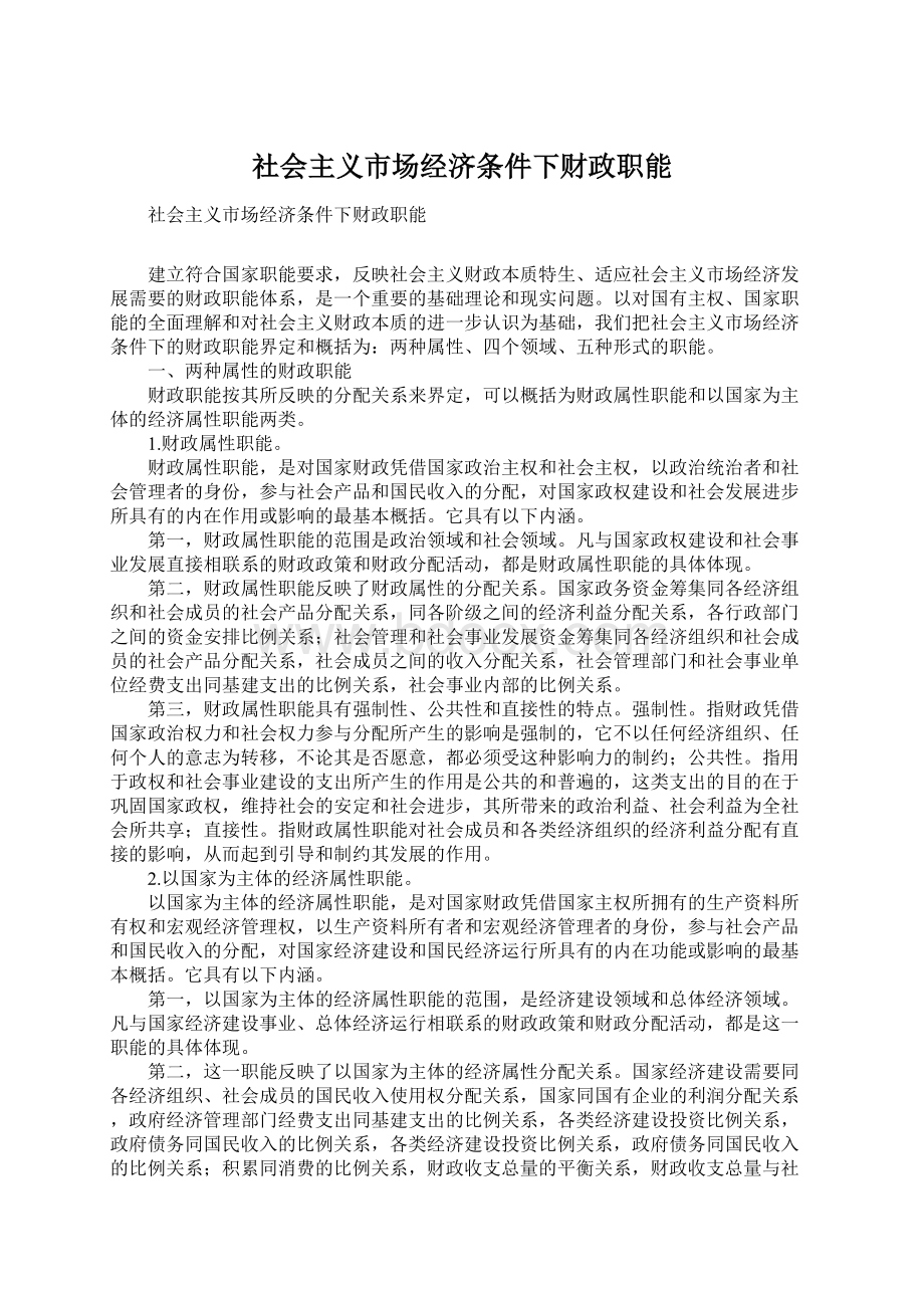 社会主义市场经济条件下财政职能Word下载.docx_第1页