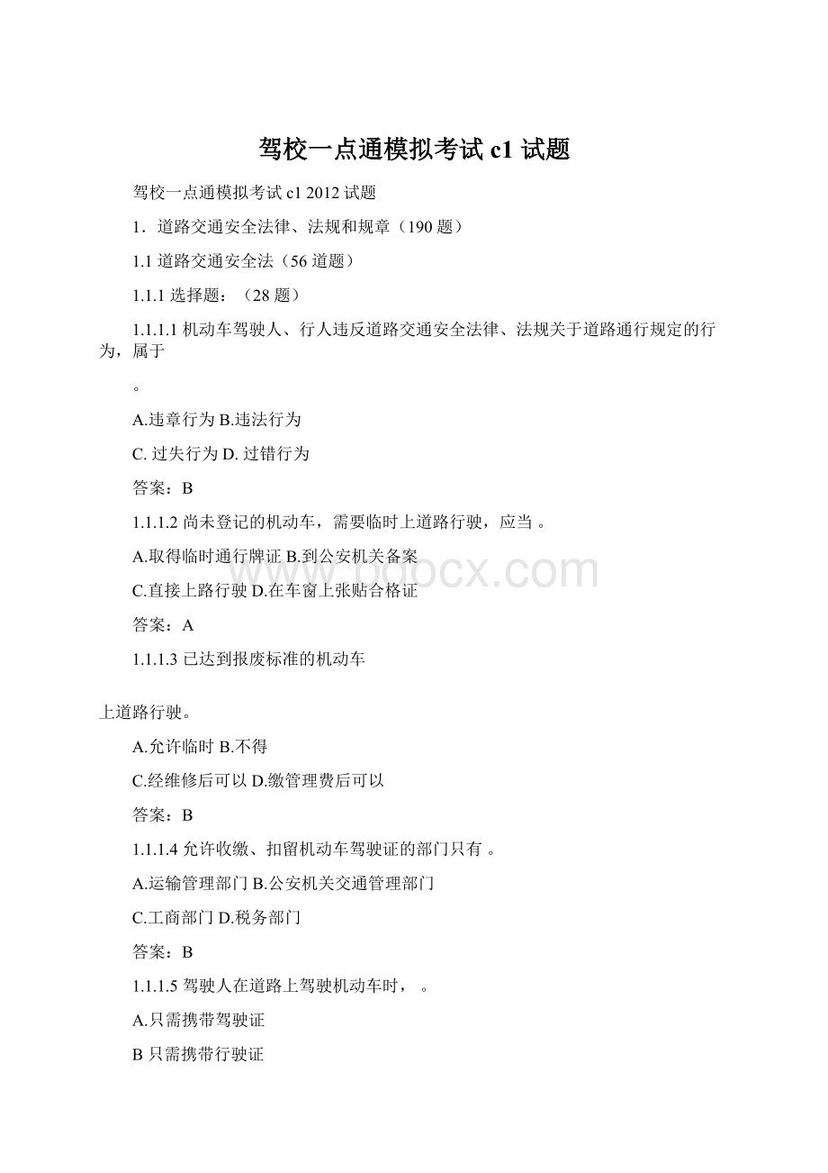 驾校一点通模拟考试c1 试题Word文件下载.docx_第1页