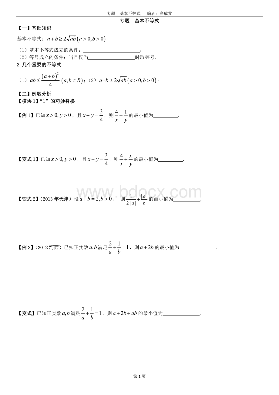 高中数学基本不等式题型总结.doc_第1页