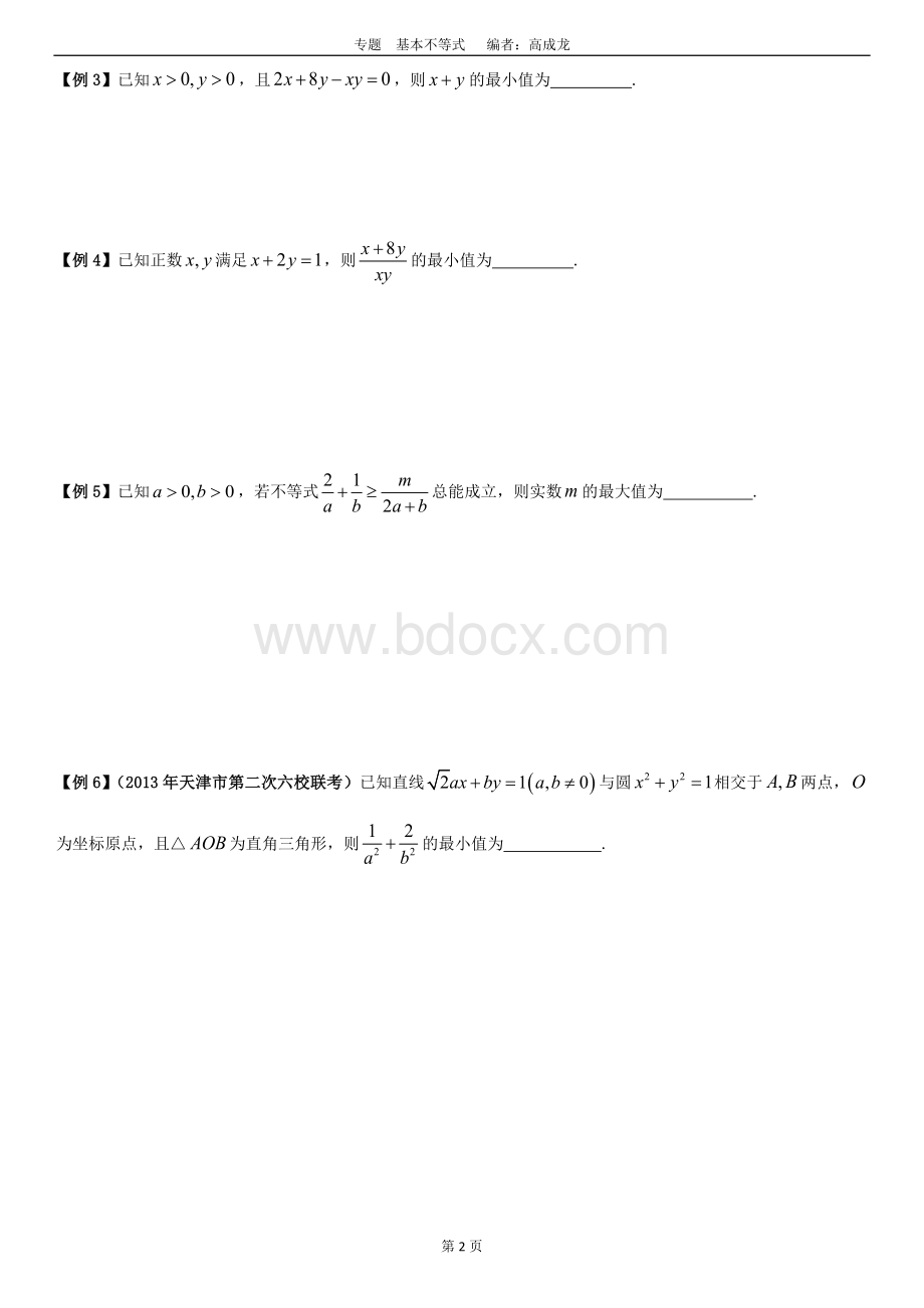 高中数学基本不等式题型总结文档格式.doc_第2页