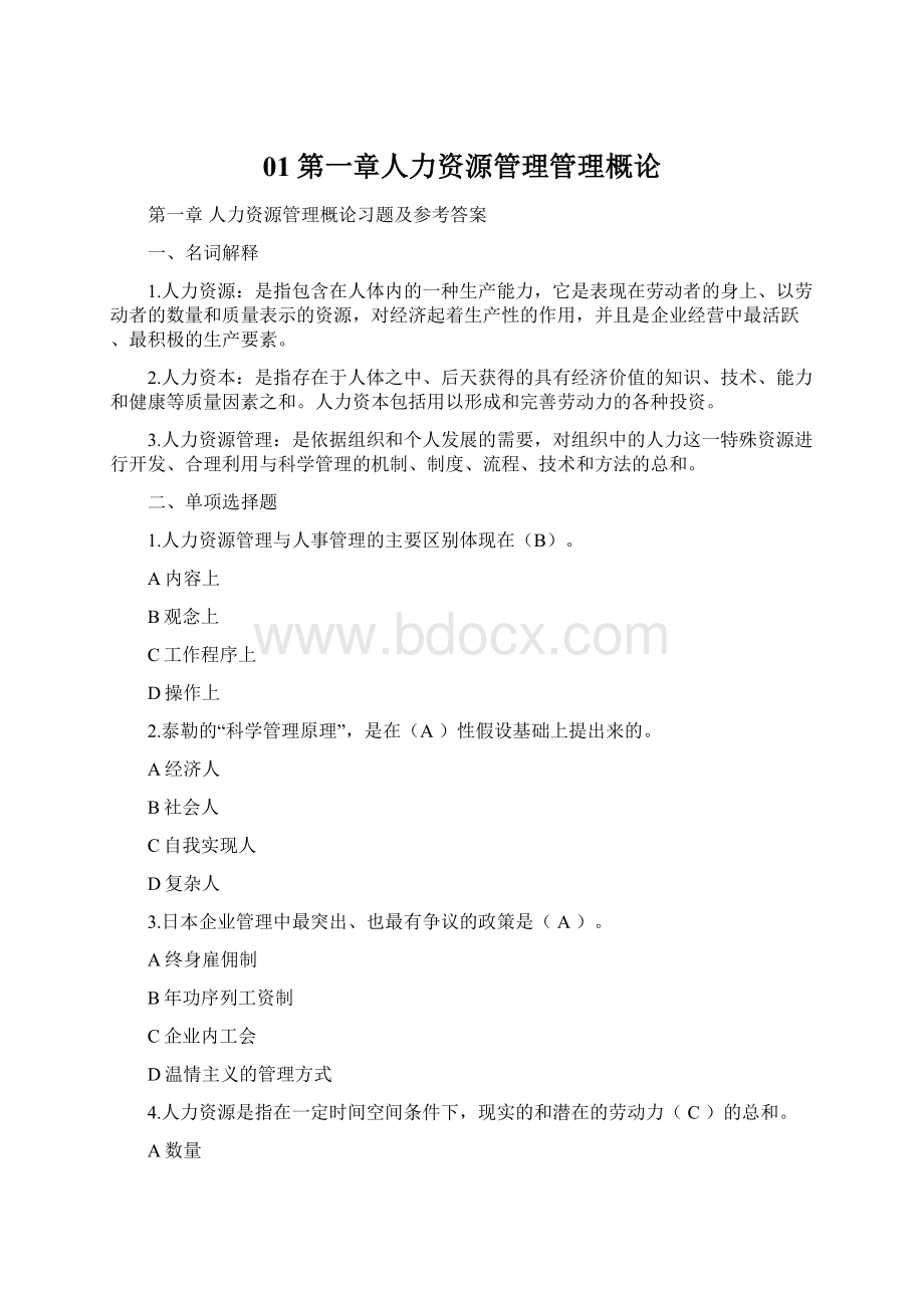 01第一章人力资源管理管理概论Word下载.docx_第1页