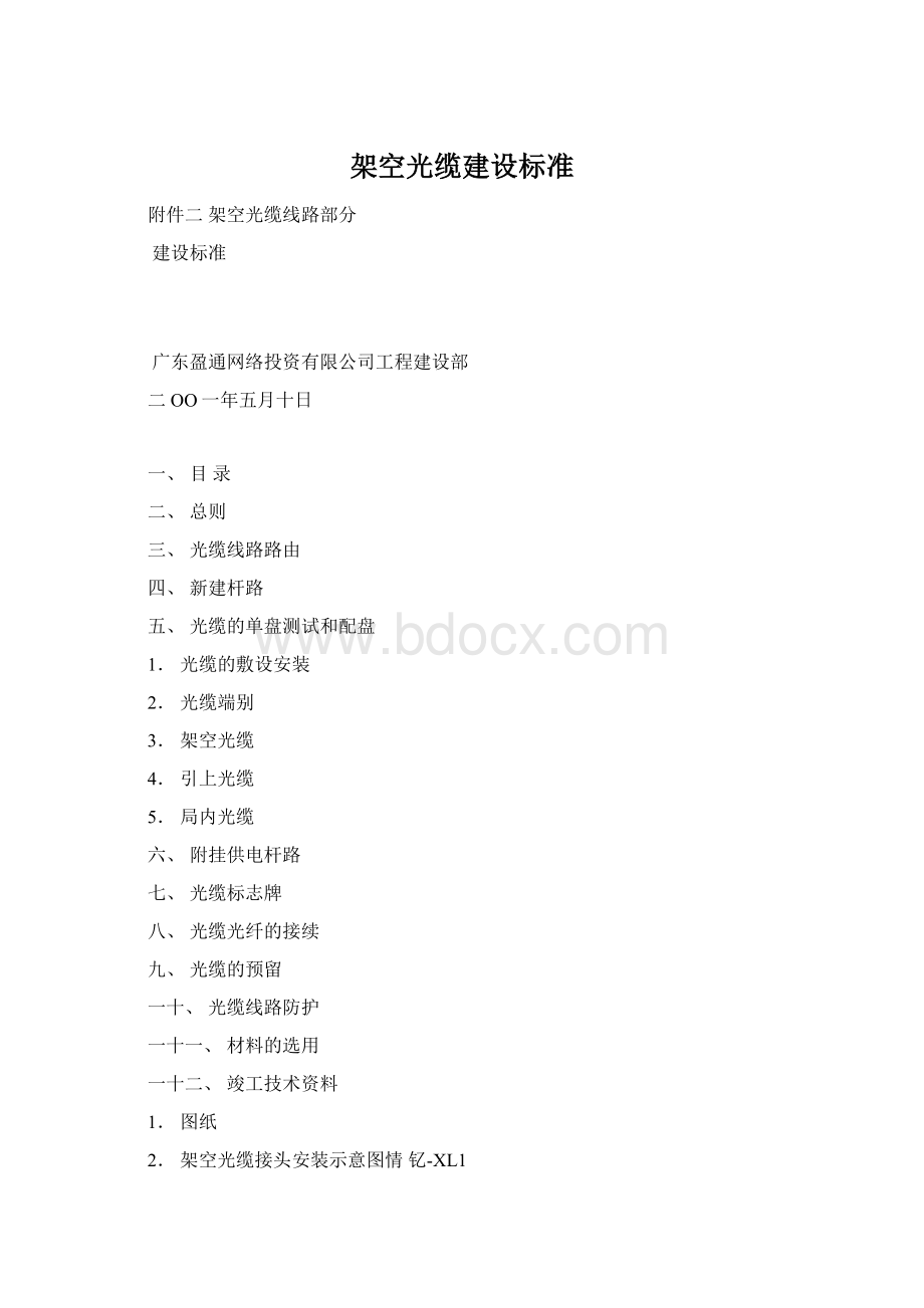 架空光缆建设标准文档格式.docx