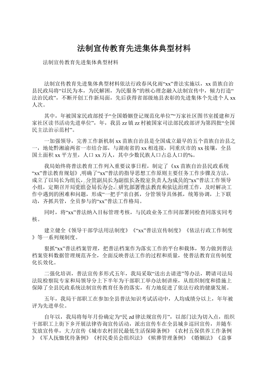 法制宣传教育先进集体典型材料.docx_第1页