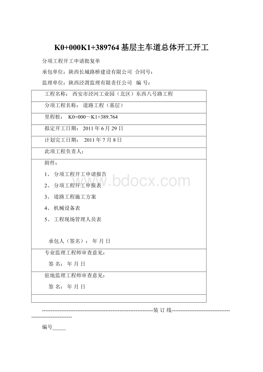 K0+000K1+389764基层主车道总体开工开工Word文档格式.docx