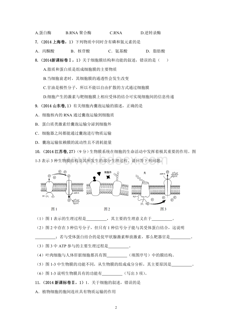 高考题人教版生物必修一题及答案Word文件下载.doc_第2页