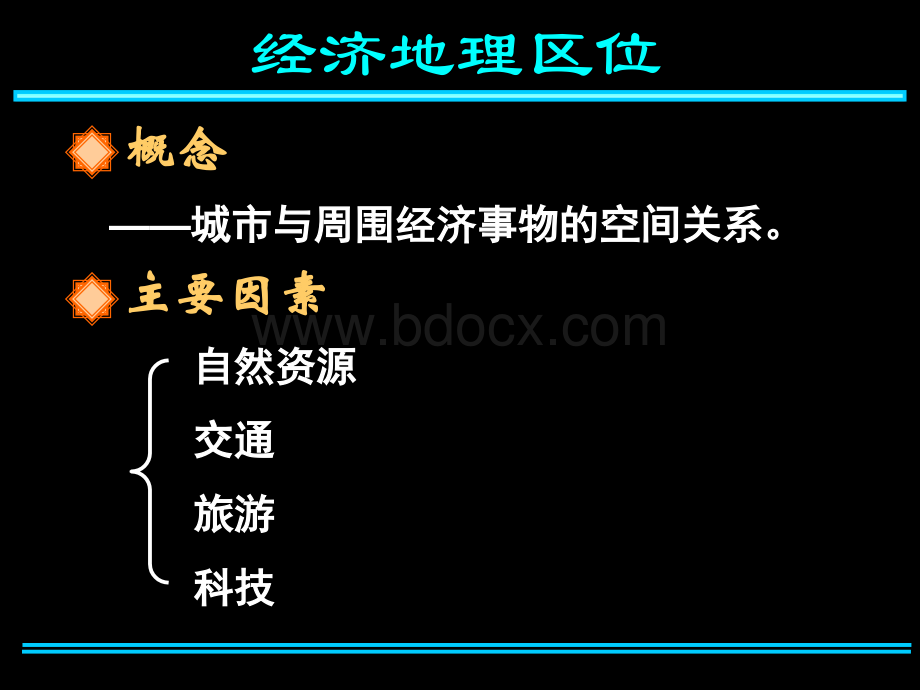 高一地理《第一节城市空间结构》课件PPT格式课件下载.ppt_第3页