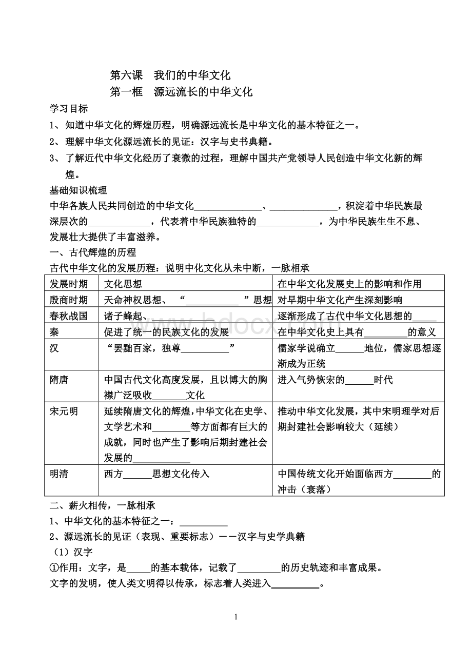 高中政治必修三第六课源远流长的中华文化学案及答案Word文件下载.doc