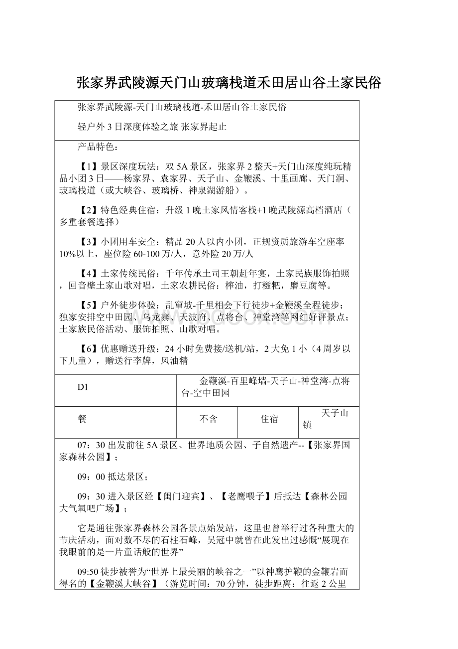 张家界武陵源天门山玻璃栈道禾田居山谷土家民俗.docx