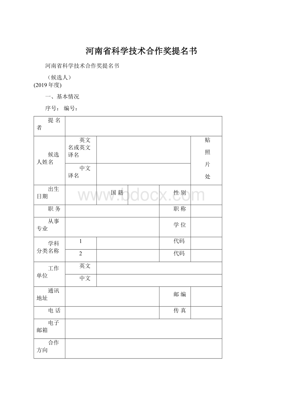 河南省科学技术合作奖提名书Word文件下载.docx_第1页