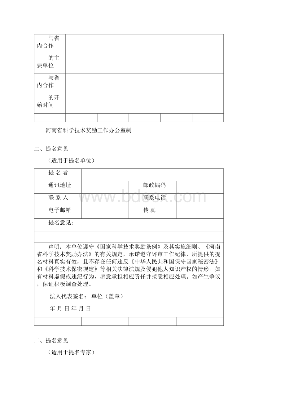 河南省科学技术合作奖提名书Word文件下载.docx_第2页