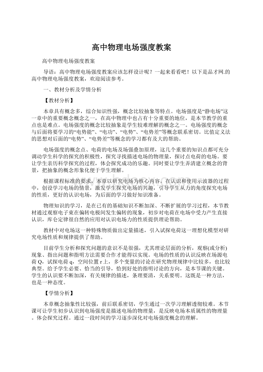 高中物理电场强度教案.docx_第1页