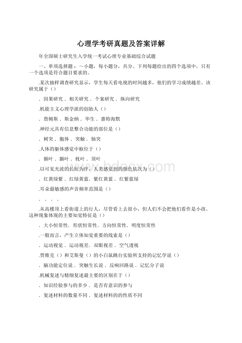 心理学考研真题及答案详解Word格式.docx