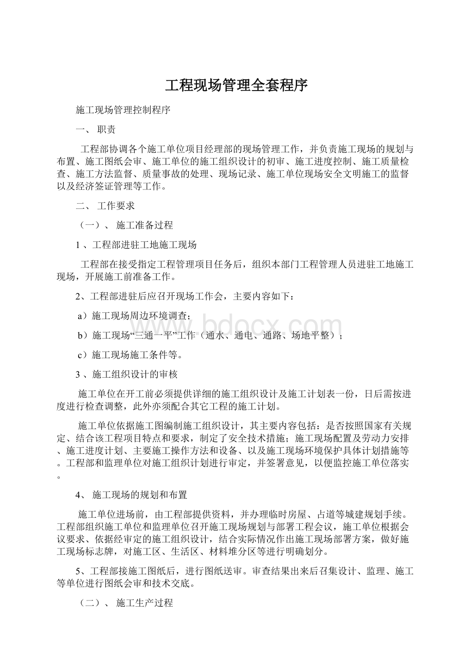 工程现场管理全套程序.docx_第1页