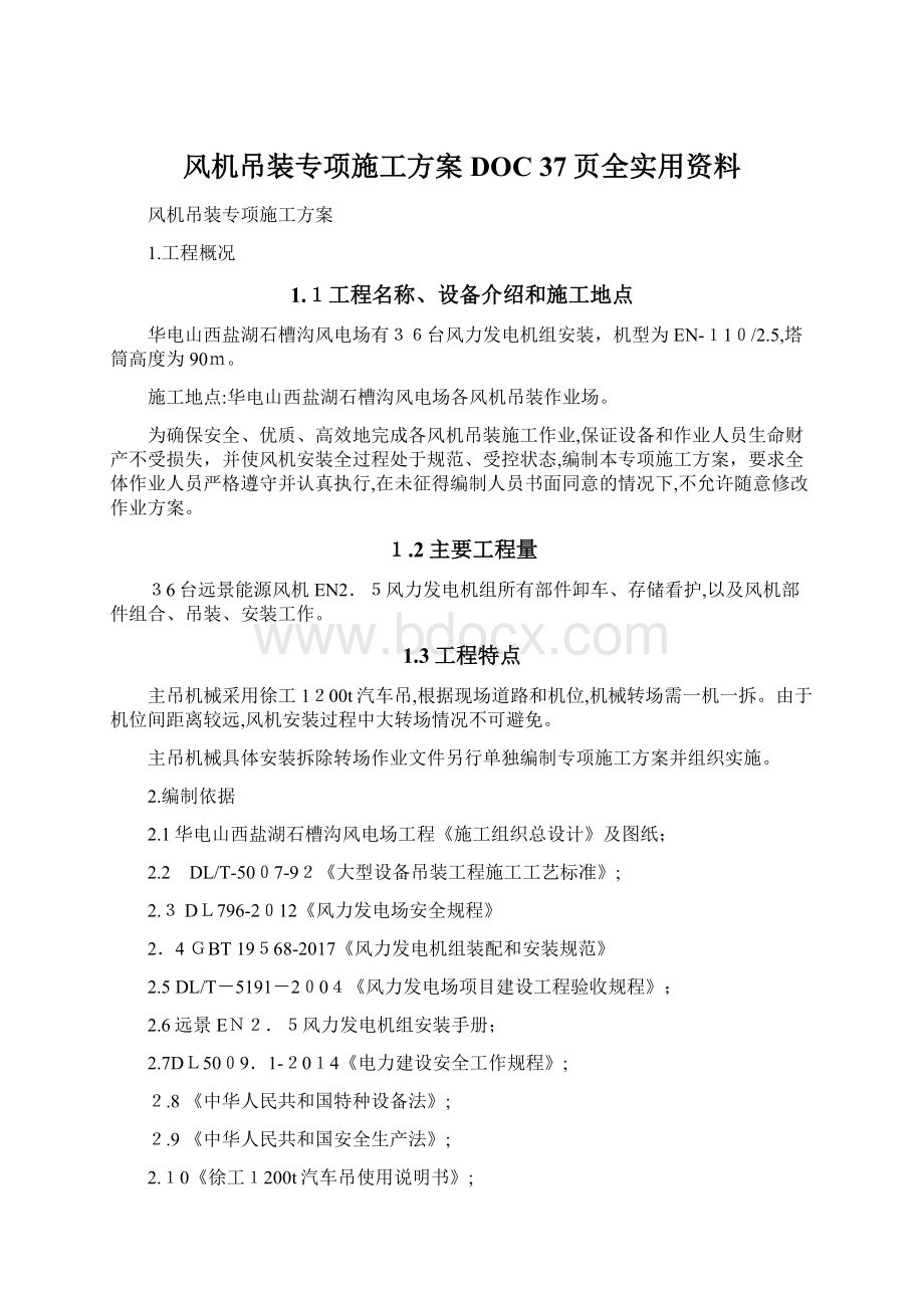 风机吊装专项施工方案DOC 37页全实用资料.docx