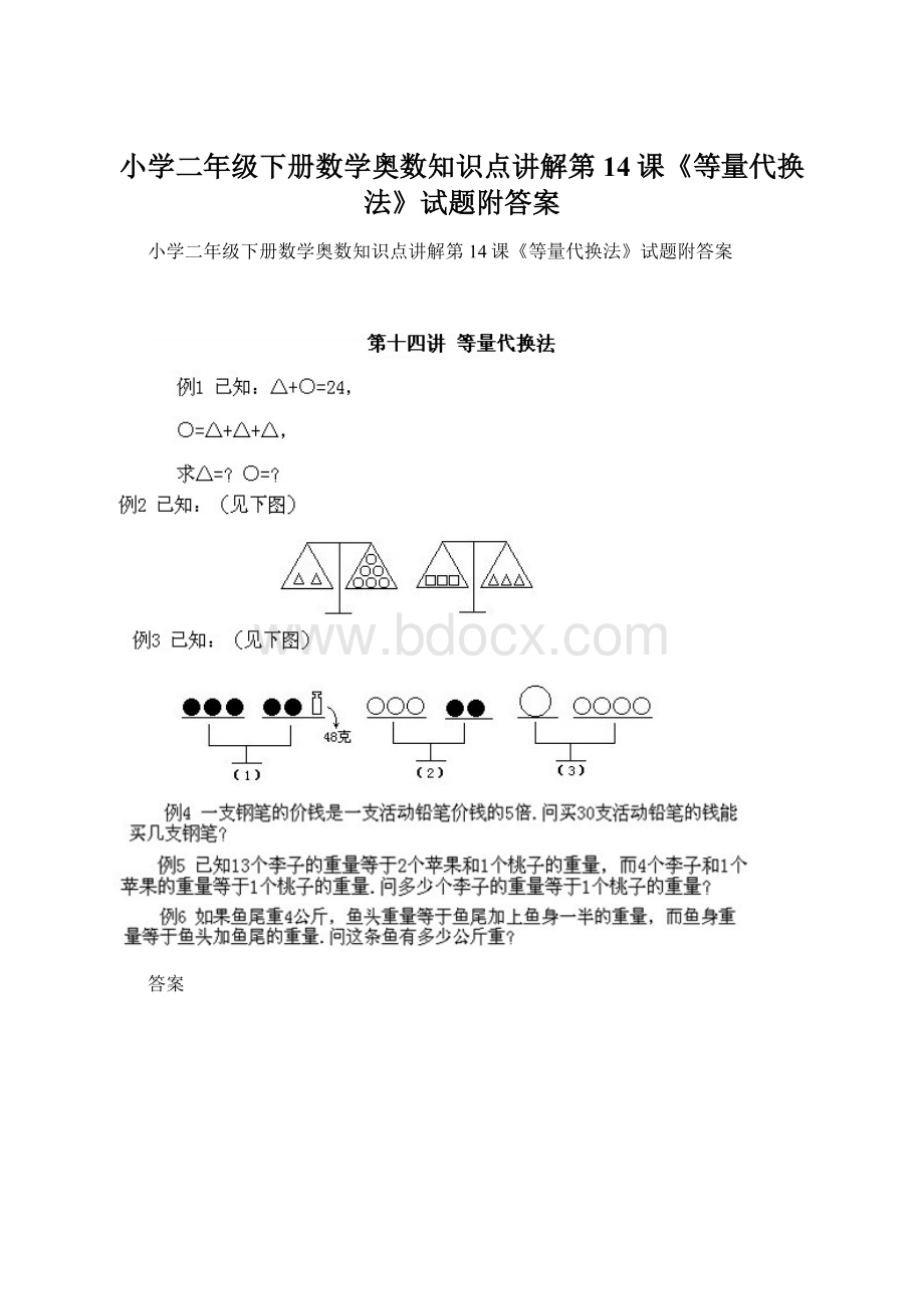 小学二年级下册数学奥数知识点讲解第14课《等量代换法》试题附答案Word文档下载推荐.docx