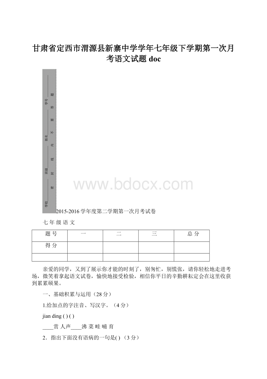 甘肃省定西市渭源县新寨中学学年七年级下学期第一次月考语文试题docWord格式文档下载.docx