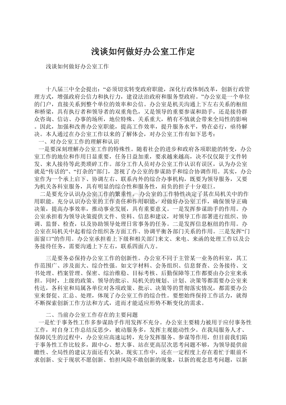 浅谈如何做好办公室工作定.docx