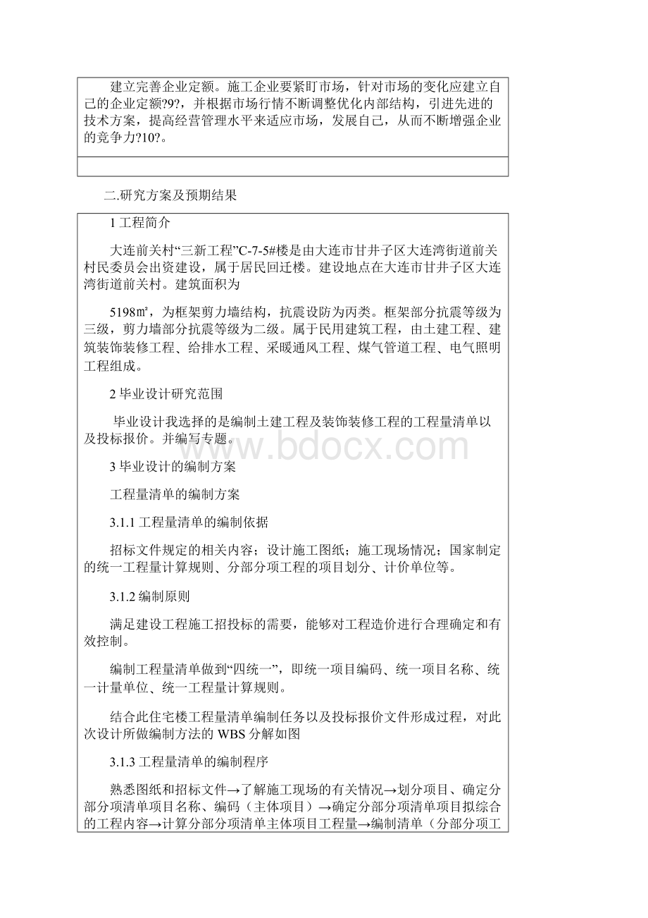 工程量清单及投标报价毕业设计开题报告Word格式文档下载.docx_第3页