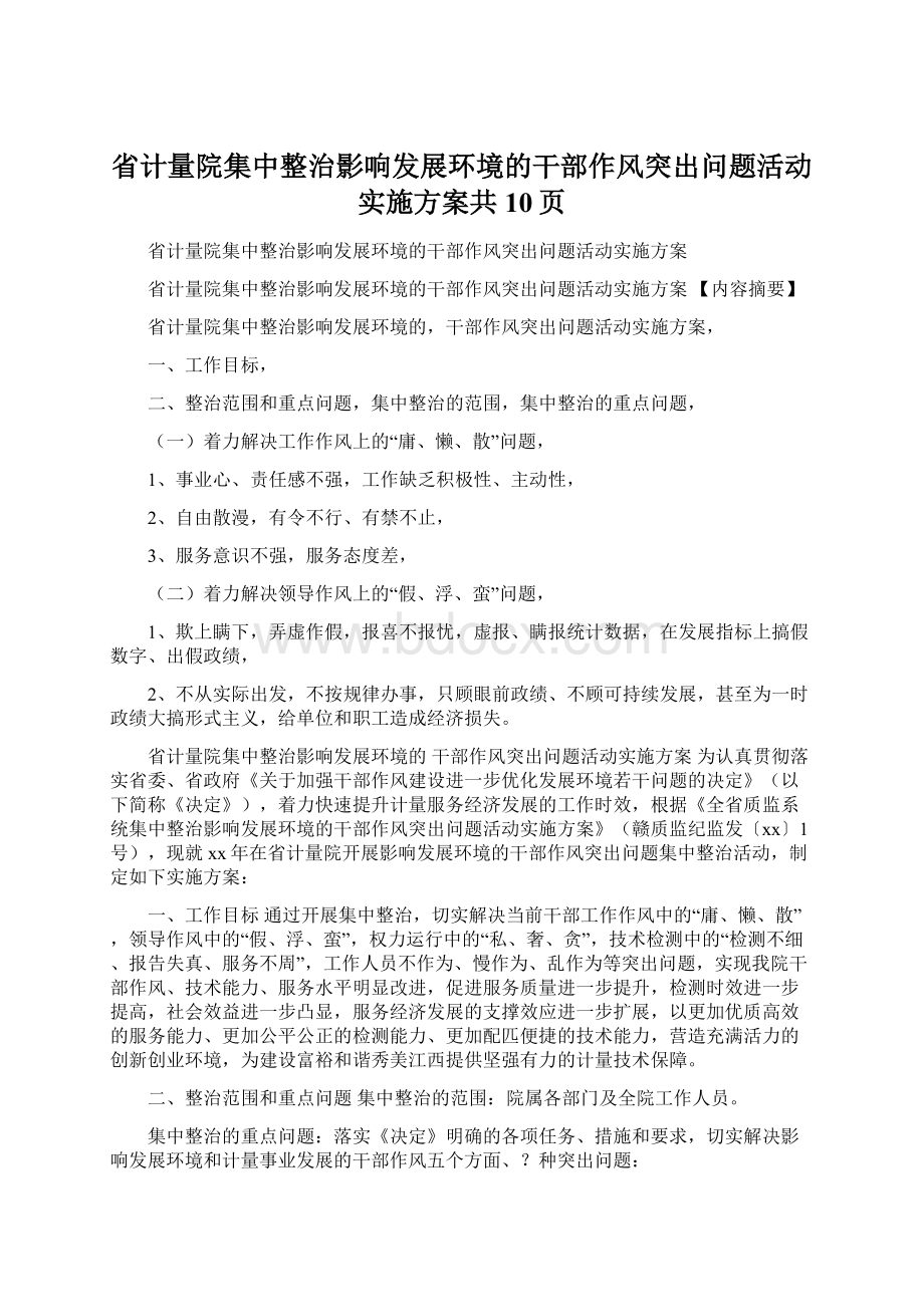 省计量院集中整治影响发展环境的干部作风突出问题活动实施方案共10页Word下载.docx_第1页