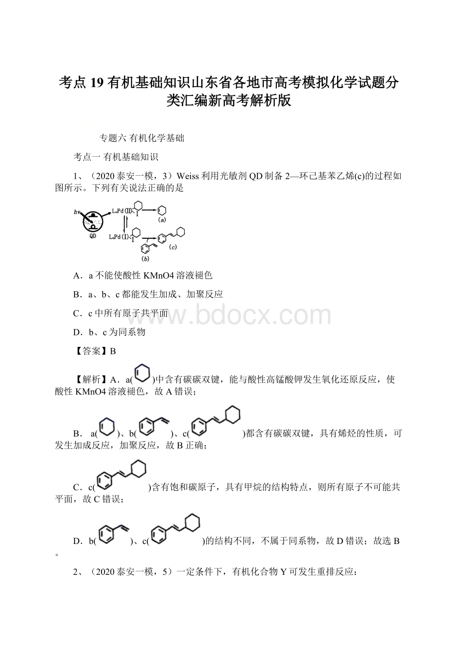 考点19 有机基础知识山东省各地市高考模拟化学试题分类汇编新高考解析版Word文件下载.docx