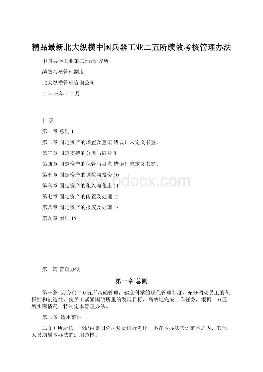 精品最新北大纵横中国兵器工业二五所绩效考核管理办法.docx_第1页