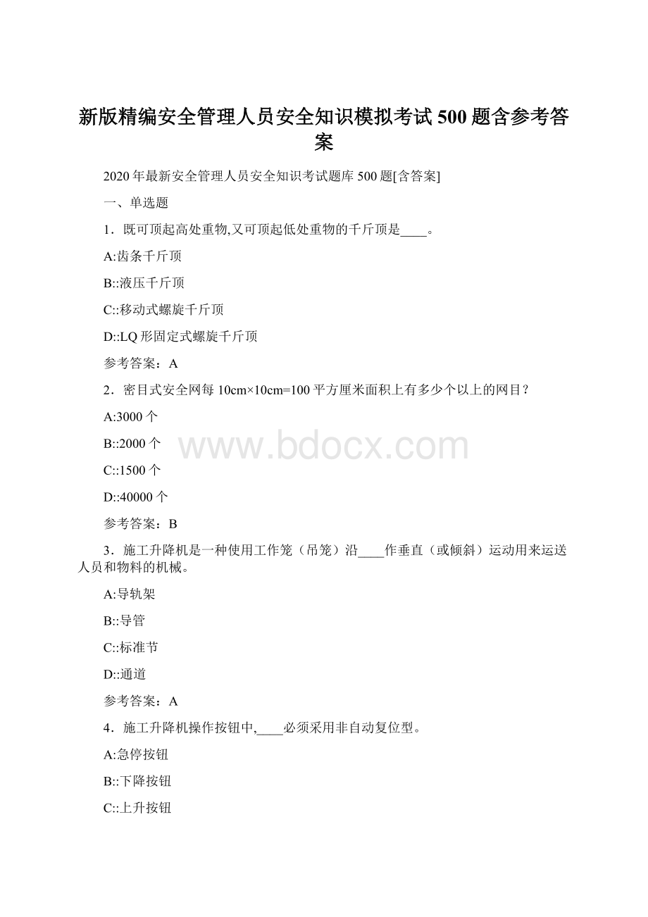 新版精编安全管理人员安全知识模拟考试500题含参考答案.docx_第1页