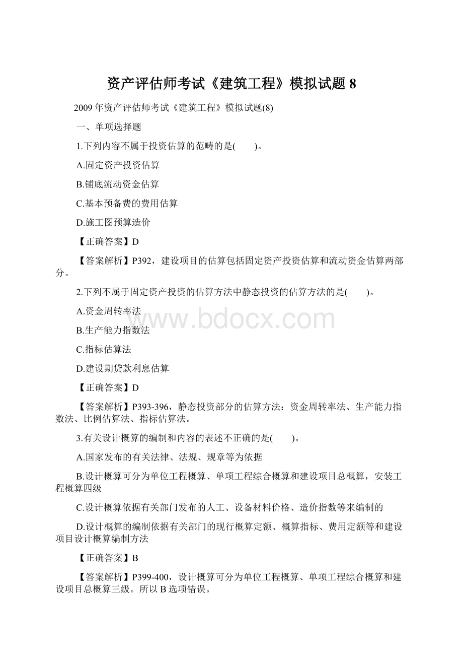 资产评估师考试《建筑工程》模拟试题8Word下载.docx