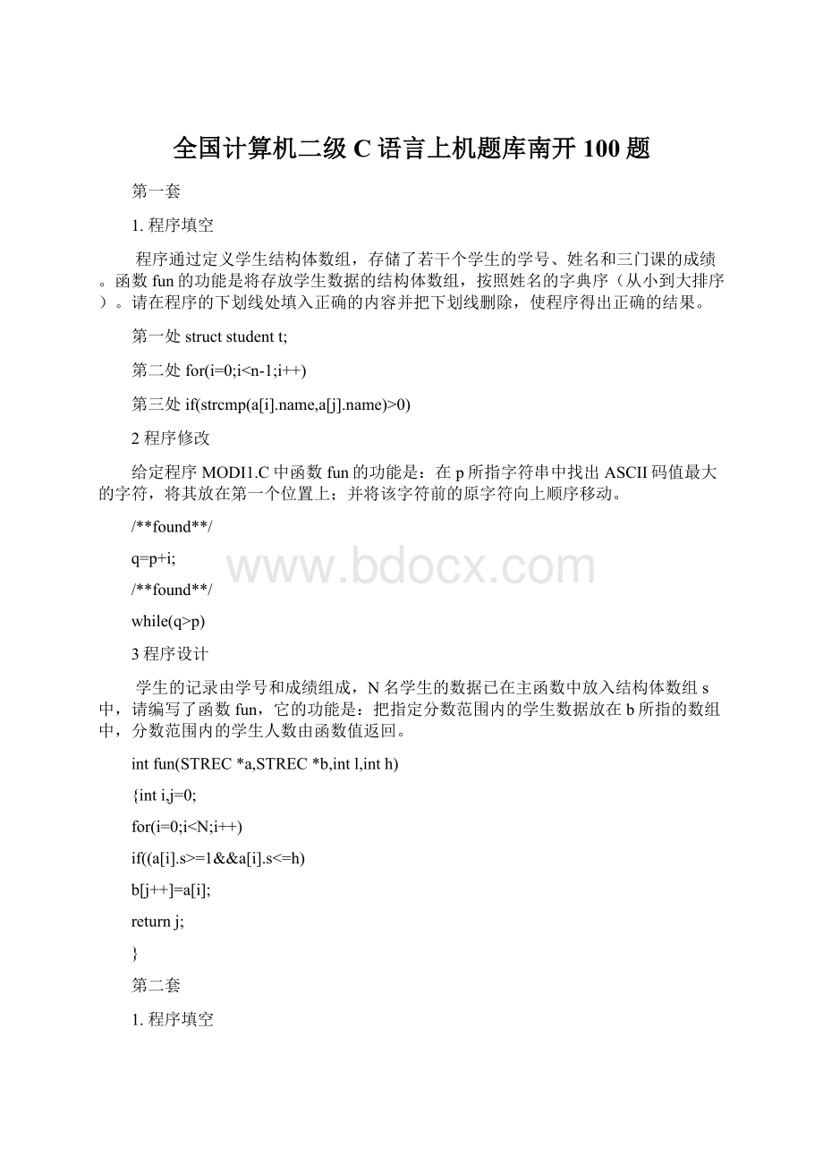 全国计算机二级C语言上机题库南开100题Word格式文档下载.docx_第1页