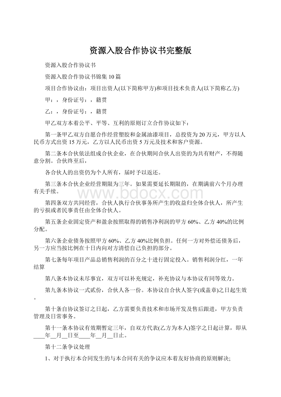 资源入股合作协议书完整版Word文档下载推荐.docx