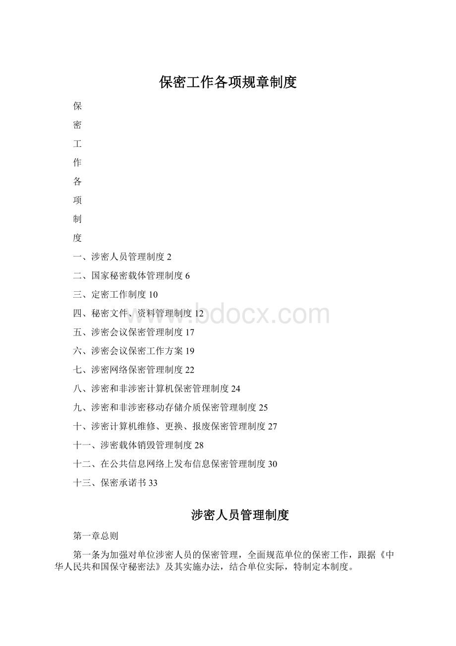 保密工作各项规章制度Word文档格式.docx