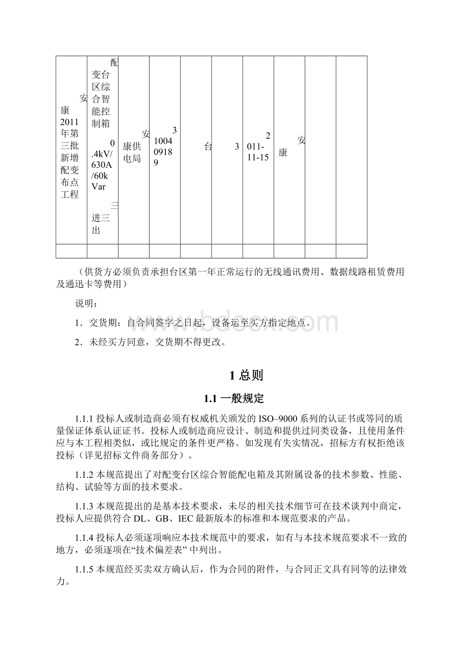 智能综合配电箱已审核.docx_第3页