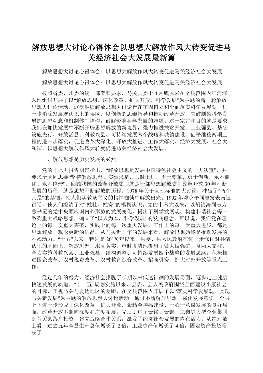 解放思想大讨论心得体会以思想大解放作风大转变促进马关经济社会大发展最新篇Word下载.docx