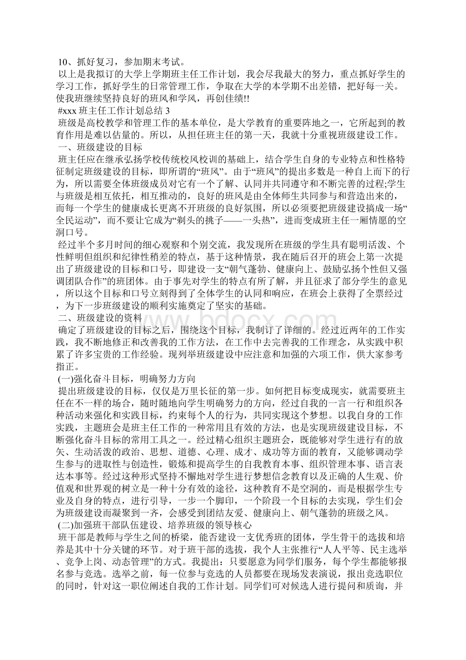 班主任工作计划总结5篇.docx_第3页