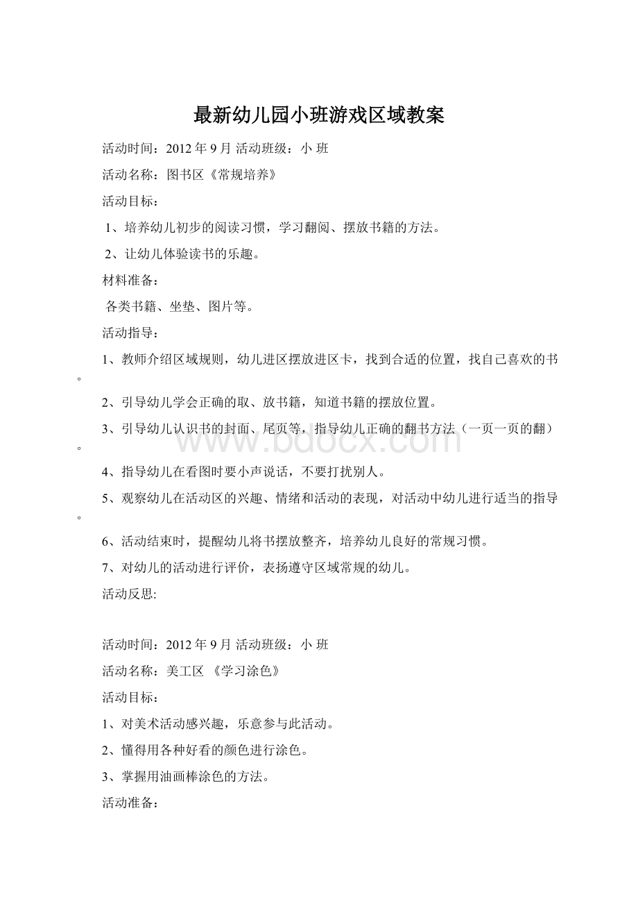 最新幼儿园小班游戏区域教案.docx_第1页