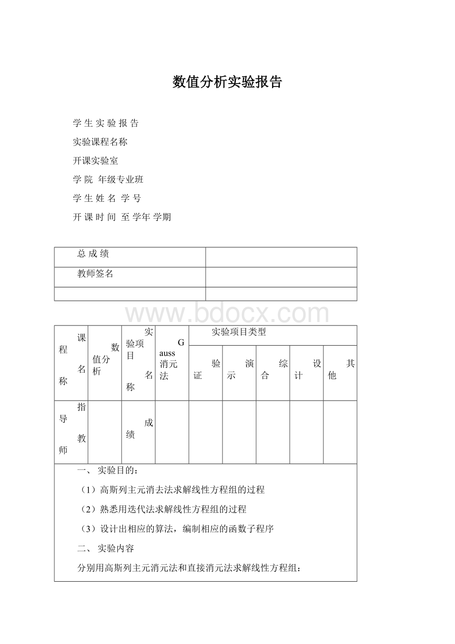 数值分析实验报告.docx_第1页