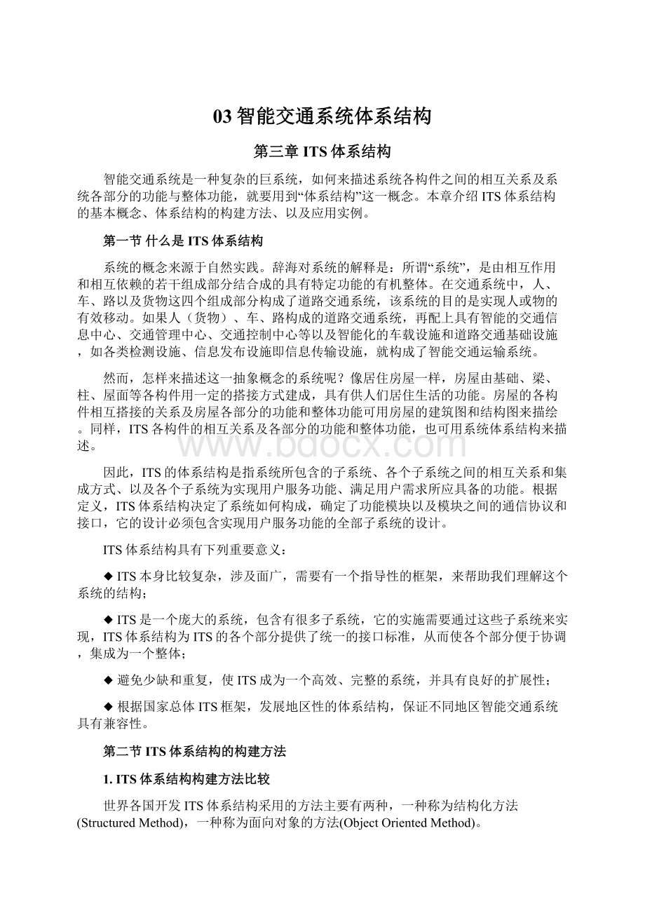 03智能交通系统体系结构Word文档下载推荐.docx_第1页